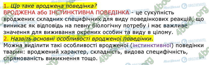 ГДЗ Біологія 7 клас сторінка Стр.214 (1-2)